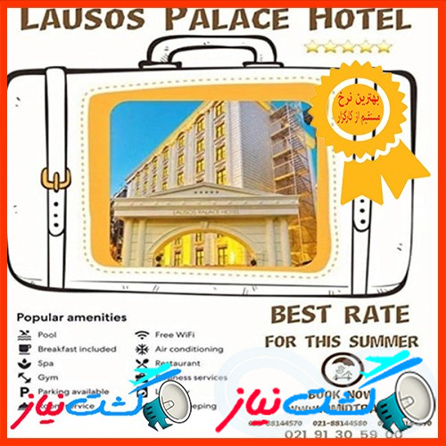 نرخ ویژه هتل LAUSOS PALACE استانبول، مستقیم از کارگزار استانبول
